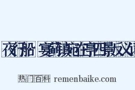 夜行船·宴蓟镇宛在亭四景反义词是什么意思的图片